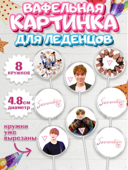 Вафельная картинка для леденцов 4,5см, Севентин, группа Seventeen, семнадцать, к-поп, k-pop, Девочка, арт. PL217694_1