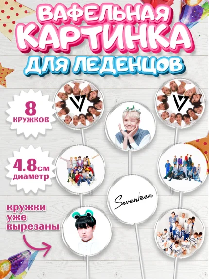 Вафельная картинка для леденцов 4,5см, Севентин, группа Seventeen, семнадцать, к-поп, k-pop, Девочка, арт. PL217697_1