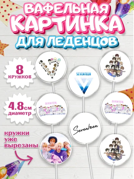Вафельная картинка для леденцов 4,5см, Севентин, группа Seventeen, семнадцать, к-поп, k-pop, Девочка, арт. PL217700_1