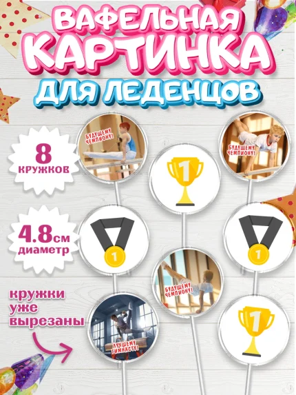 Вафельная картинка для леденцов 4,5см, Гимнастика, кубок, таймер, медаль, мальчик, День рождения, арт. PL217711_1