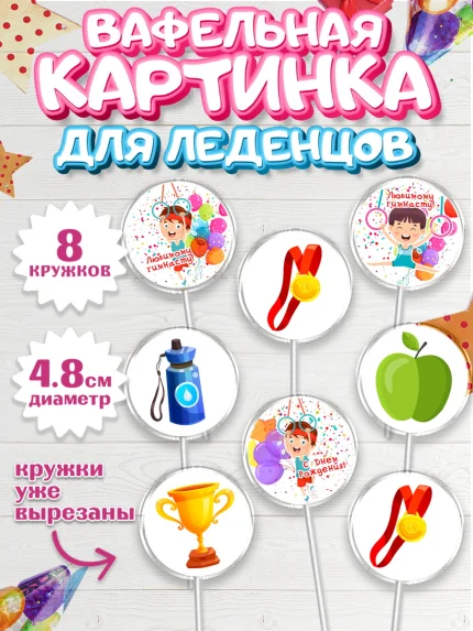 Вафельная картинка для леденцов 4,5см, Гимнастика, кубок, таймер, медаль, мальчик, День рождения, арт. PL217714_1