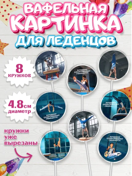 Вафельная картинка для леденцов 4,5см, Гимнастика, кубок, таймер, медаль, мальчик, День рождения, арт. PL217721_1