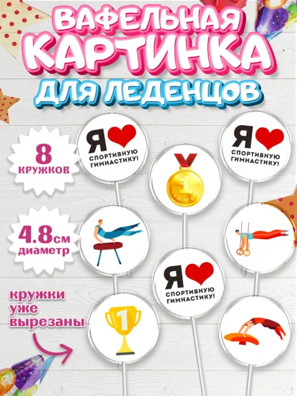 Вафельная картинка для леденцов 4,5см, Гимнастика, кубок, таймер, медаль, мальчик, День рождения, арт. PL217722_1