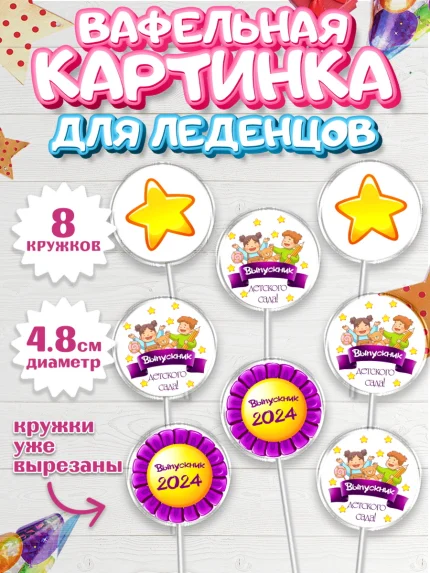 Вафельная картинка для леденцов 4,5см, Выпускной в детском саду, звезды, дети, садик, шарики, арт. PL217763_1