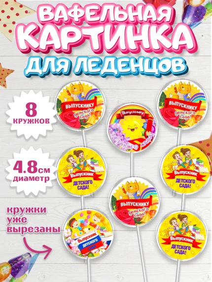 Вафельная картинка для леденцов 4,5см, Выпускной в детском саду, Дети, садик, глобус, яблоко, солнце, арт. PL217766_1