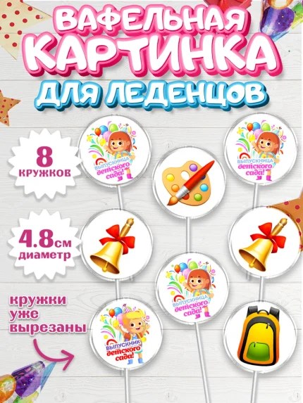 Вафельная картинка для леденцов 4,5см, Выпускной в детском саду, дети, глобус, садик, шарики, рюкзак, арт. PL217769_1
