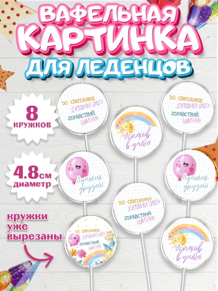 Вафельная картинка для леденцов 4,5см, Выпускной в детском саду, садик, выпускной, шарики, солнце, арт. PL217772_1