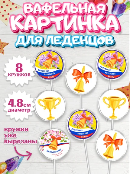 Вафельная картинка для леденцов 4,5см, Выпускной начальная школа, школа, звонок, выпускной, арт. PL217783_1