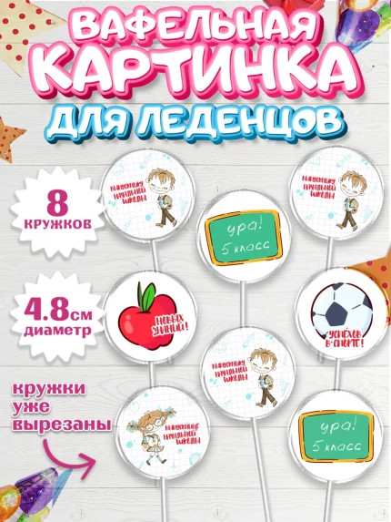 Вафельная картинка для леденцов 4,5см, Выпускной начальная школа, школа, звонок, выпускной, арт. PL217786_1