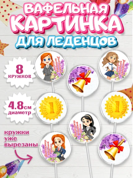 Вафельная картинка для леденцов 4,5см, Выпускной начальная школа, школа, звонок, выпускной, арт. PL217789_1