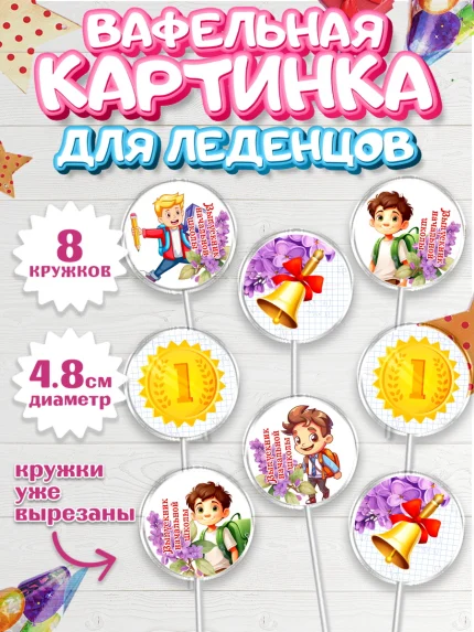 Вафельная картинка для леденцов 4,5см, Выпускной начальная школа, школа, звонок, выпускной, арт. PL217792_1