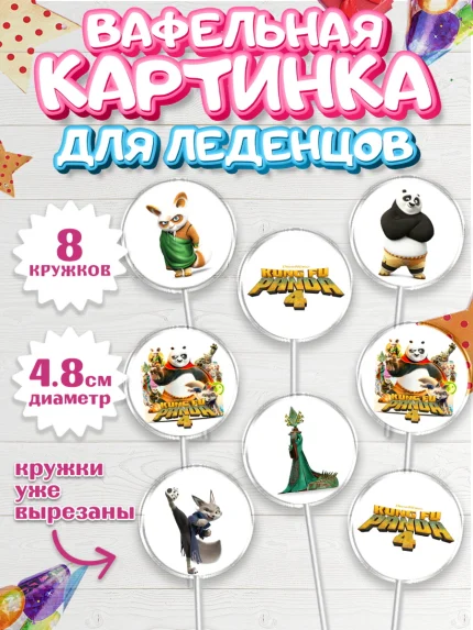 Вафельная картинка для леденцов 4,5см, Кунг-фу Панда, Большая панда, По, Мастер Шифу, Чжэнь, Ли, арт. PL217813_1