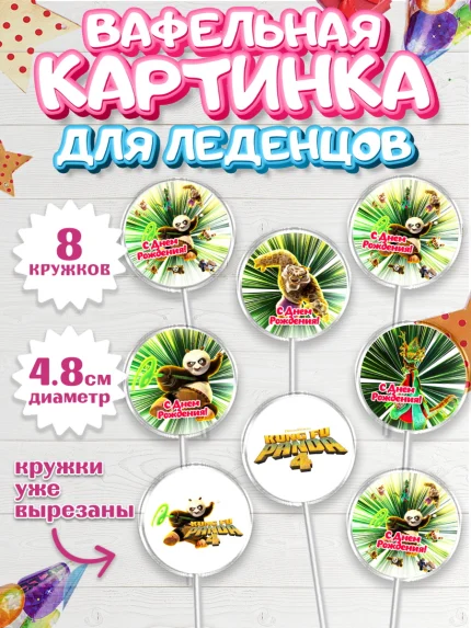 Вафельная картинка для леденцов 4,5см, Кунг-фу Панда, Большая панда, По, Мастер Шифу, Чжэнь, Ли, арт. PL217815_1