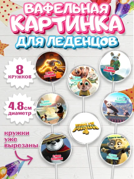 Вафельная картинка для леденцов 4,5см, Кунг-фу Панда, Большая панда, По, Мастер Шифу, Чжэнь, Ли, арт. PL217818_1