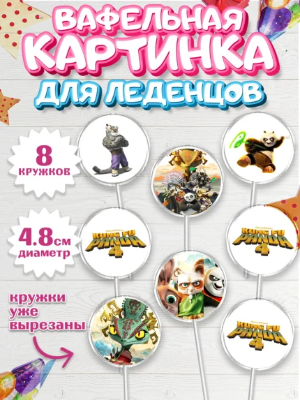Вафельная картинка для леденцов 4,5см, Кунг-фу Панда, Большая панда, По, Мастер Шифу, Чжэнь, Ли, арт. PL217821_1
