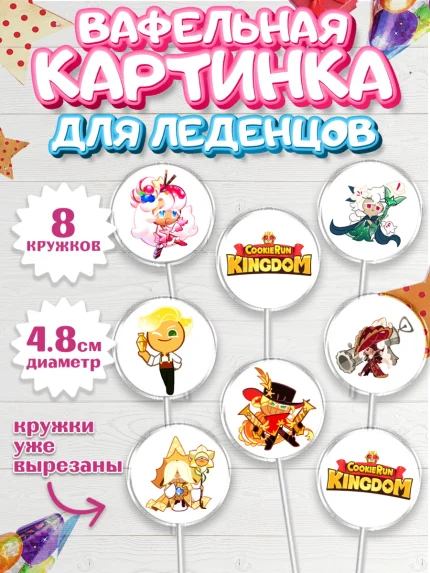 Вафельная картинка для леденцов 4,5см, Королевство печенек, Cookie Run KingDom, Девочка, арт. PL217833_1