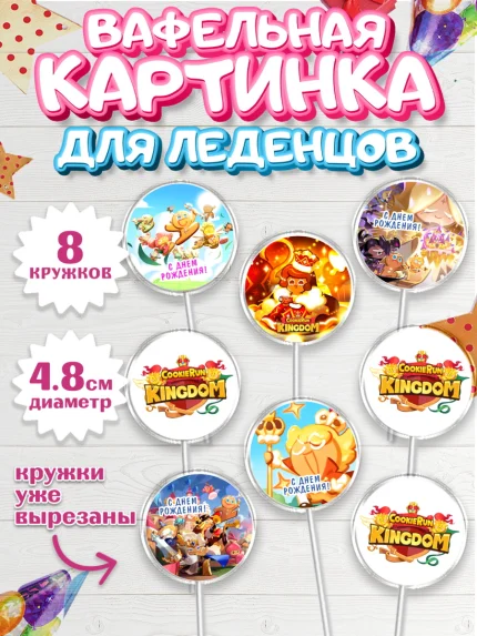 Вафельная картинка для леденцов 4,5см, Королевство печенек, Cookie Run KingDom, Девочка, арт. PL217836_1