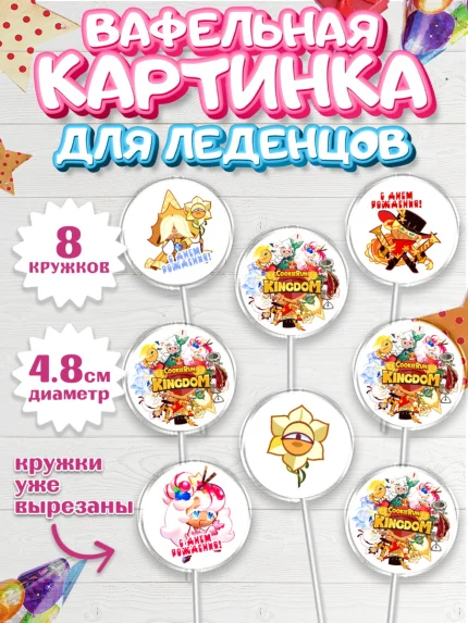 Вафельная картинка для леденцов 4,5см, Королевство печенек, Cookie Run KingDom, Девочка, арт. PL217839_1