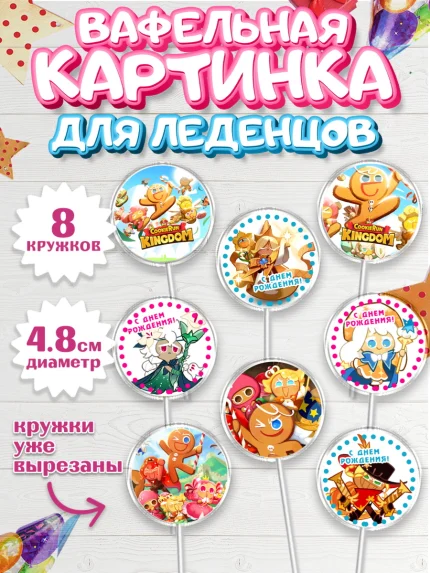 Вафельная картинка для леденцов 4,5см, Королевство печенек, Cookie Run KingDom, Девочка, арт. PL217842_1