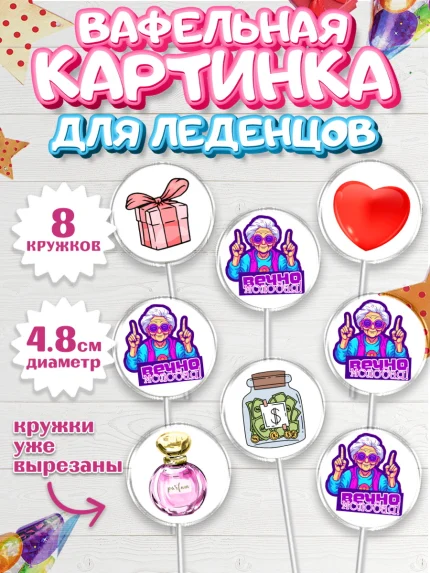 Вафельная картинка для леденцов 4,5см, Вечно молодая, подарок, сердце, косметика, женщина, Девочка, арт. PL217853_1