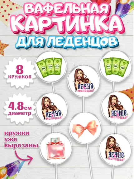 Вафельная картинка для леденцов 4,5см, Вечно молодая, подарок, сердце, косметика, женщина, Девочка, арт. PL217855_1