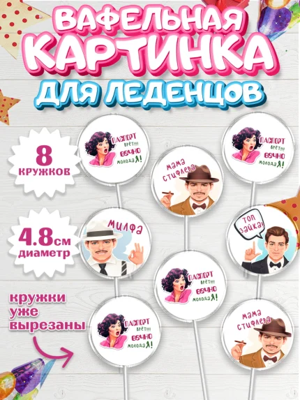 Вафельная картинка для леденцов 4,5см, Вечно молодая, подарок, сердце, косметика, женщина, Девочка, арт. PL217858_1
