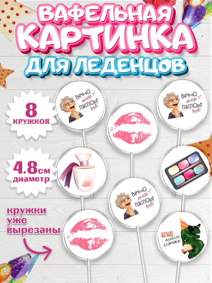 Вафельная картинка для леденцов 4,5см, Вечно молодая, подарок, сердце, косметика, женщина, Девочка, арт. PL217861_1
