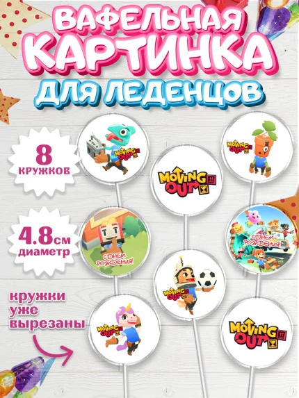 Вафельная картинка для леденцов 4,5см, Мувинг Аут, Moving Out, Девочка, День рождения, арт. PL217873_1