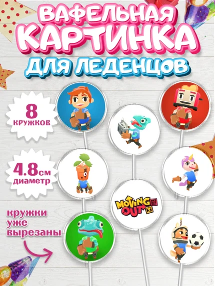 Вафельная картинка для леденцов 4,5см, Мувинг Аут, Moving Out, Девочка, День рождения, арт. PL217876_1