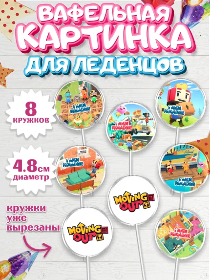 Вафельная картинка для леденцов 4,5см, Мувинг Аут, Moving Out, Девочка, День рождения, арт. PL217879_1