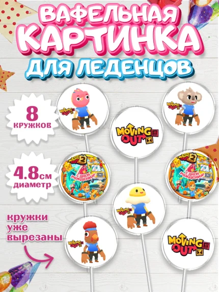 Вафельная картинка для леденцов 4,5см, Мувинг Аут, Moving Out, Девочка, День рождения, арт. PL217882_1