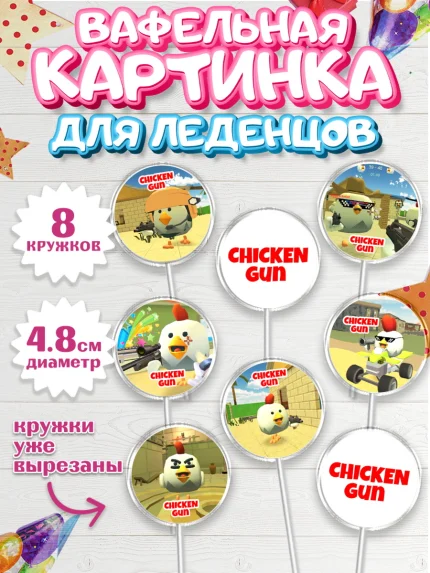 Вафельная картинка для леденцов 4,5см, Чикен Ган, Chicken Gun, Девочка, День рождения, арт. PL217893_1