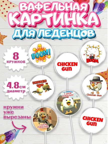Вафельная картинка для леденцов 4,5см, Чикен Ган, Chicken Gun, Девочка, День рождения, арт. PL217896_1