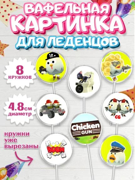 Вафельная картинка для леденцов 4,5см, Чикен Ган, Chicken Gun, Девочка, День рождения, арт. PL217899_1