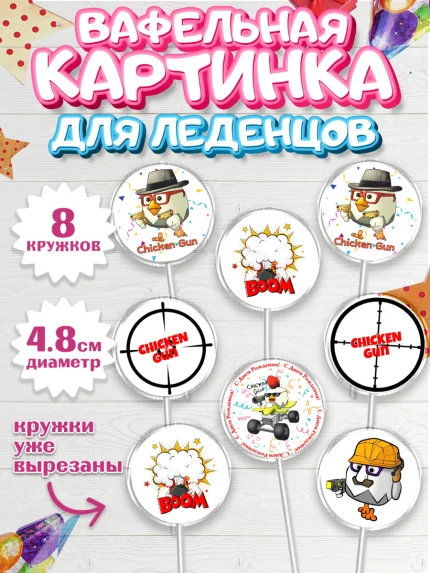 Вафельная картинка для леденцов 4,5см, Чикен Ган, Chicken Gun, Девочка, День рождения, арт. PL217902_1