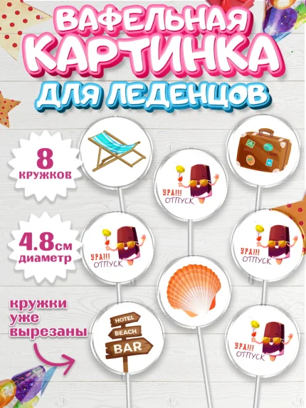 Вафельная картинка для леденцов 4,5см, Отпуск, море, пляж, чемодан, шезлонг, солнце, мороженое, арт. PL217913_1