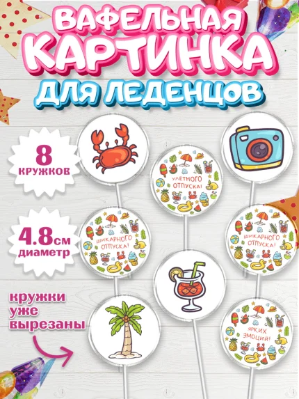Вафельная картинка для леденцов 4,5см, Отпуск, море, пляж, чемодан, шезлонг, солнце, мороженое, арт. PL217916_1