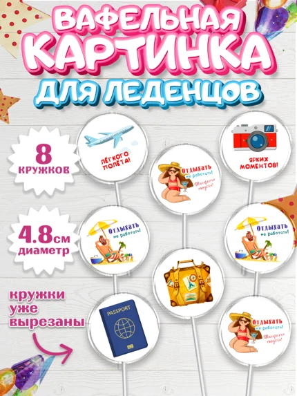 Вафельная картинка для леденцов 4,5см, Отпуск, море, пляж, чемодан, шезлонг, солнце, мороженое, арт. PL217919_1