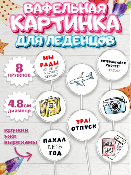 Вафельная картинка для леденцов 4,5см, Отпуск, море, пляж, чемодан, шезлонг, солнце, мороженое, арт. PL217922_1