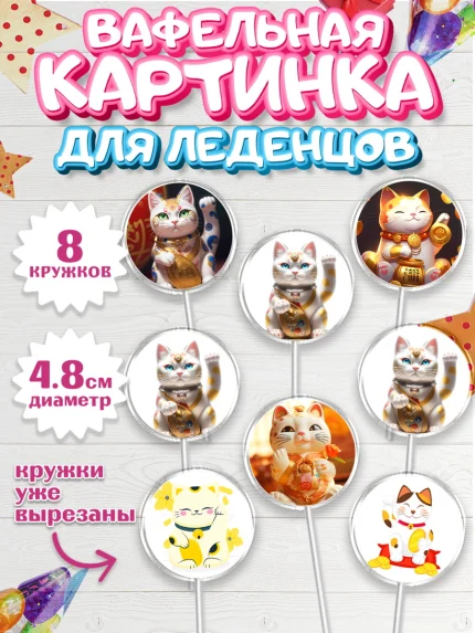 Вафельная картинка для леденцов 4,5см, Котик машет лапкой, котик, фен шуй, символ удачи, арт. PL217933_1