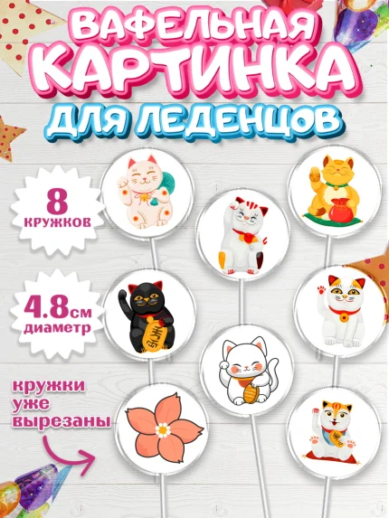 Вафельная картинка для леденцов 4,5см, Котик машет лапкой, котик, фен шуй, символ удачи, арт. PL217936_1