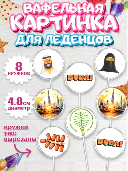 Вафельная картинка для леденцов 4,5см, ОАЭ - Дубай, Дубай, ОАЭ, Бурдж-Халифа, Бурдж аль-Араб, арт. PL217943_1