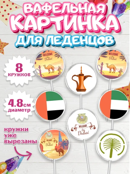 Вафельная картинка для леденцов 4,5см, ОАЭ - Дубай, Дубай, ОАЭ, Бурдж-Халифа, Бурдж аль-Араб, арт. PL217946_1