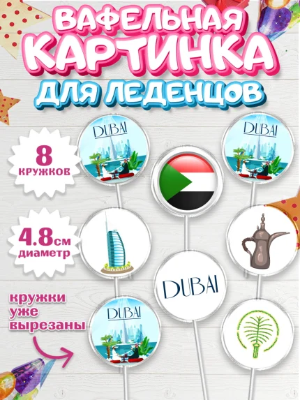 Вафельная картинка для леденцов 4,5см, ОАЭ - Дубай, Дубай, ОАЭ, Бурдж-Халифа, Бурдж аль-Араб, арт. PL217949_1