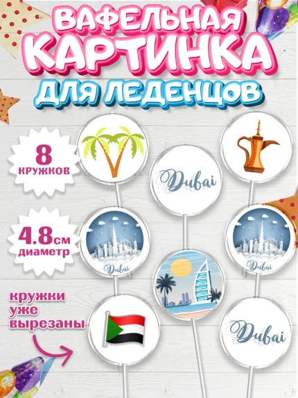 Вафельная картинка для леденцов 4,5см, ОАЭ - Дубай, Дубай, ОАЭ, Бурдж-Халифа, Бурдж аль-Араб, арт. PL217952_1