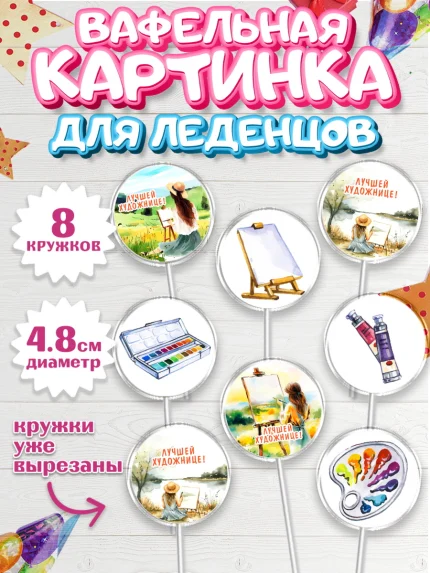 Вафельная картинка для леденцов 4,5см, Художнику-Дизайнеру, кисти, краски, мольберт, пейзаж, палитра, арт. PL217963_1
