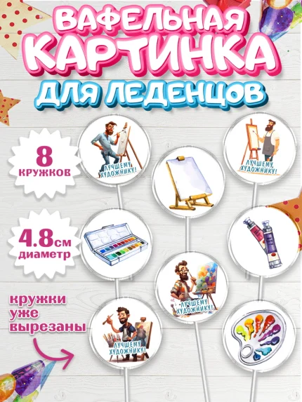 Вафельная картинка для леденцов 4,5см, Художнику-Дизайнеру, кисти, краски, мольберт, пейзаж, палитра, арт. PL217966_1