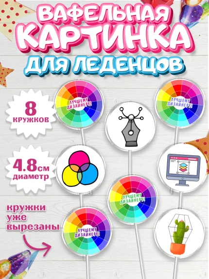 Вафельная картинка для леденцов 4,5см, Художнику-Дизайнеру, кисти, краски, мольберт, пейзаж, палитра, арт. PL217969_1