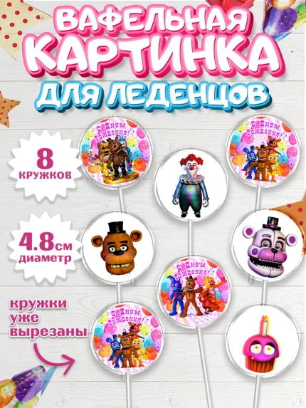 Вафельная картинка для леденцов 4,5см, Герои Аниматроники, аниматроники, Фредди, Чика, Бонни, Фокси, арт. PL217983_1