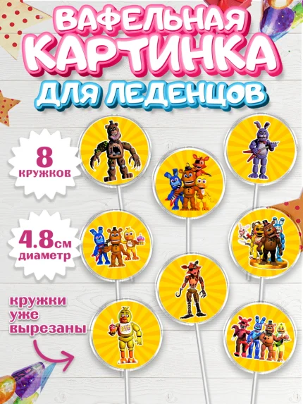 Вафельная картинка для леденцов 4,5см, Герои Аниматроники, аниматроники, Фредди, Чика, Бонни, Фокси, арт. PL217986_1